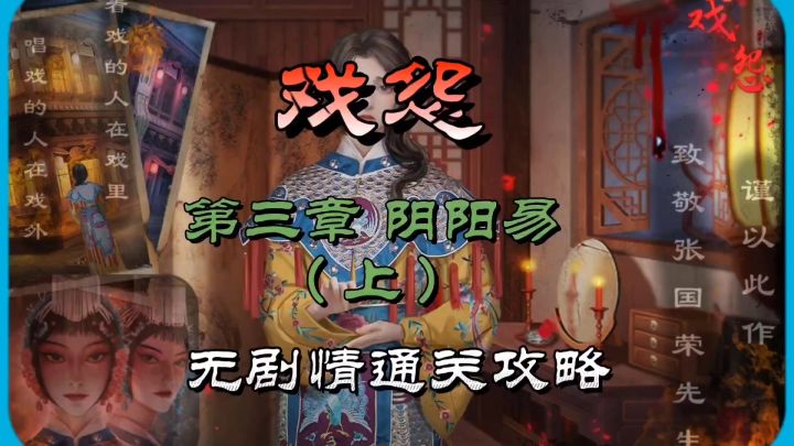 戏怨第三章阴阳易(上)无剧情通关攻略截图