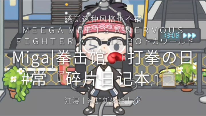 Miga丨拳击馆🥊『碎片日记』📋🎶截图