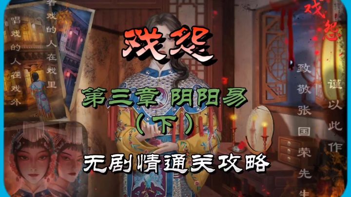 戏怨第三章阴阳易(下)无剧情通关攻略截图