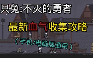 只兔最新最全血气收集攻略