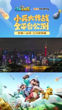 庆祝《小兵大作战》正式公测，登录汇金大厦！