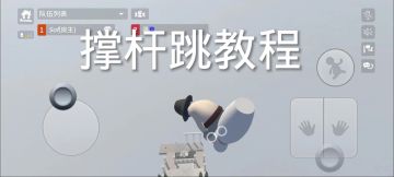 撑杆跳教程🤮