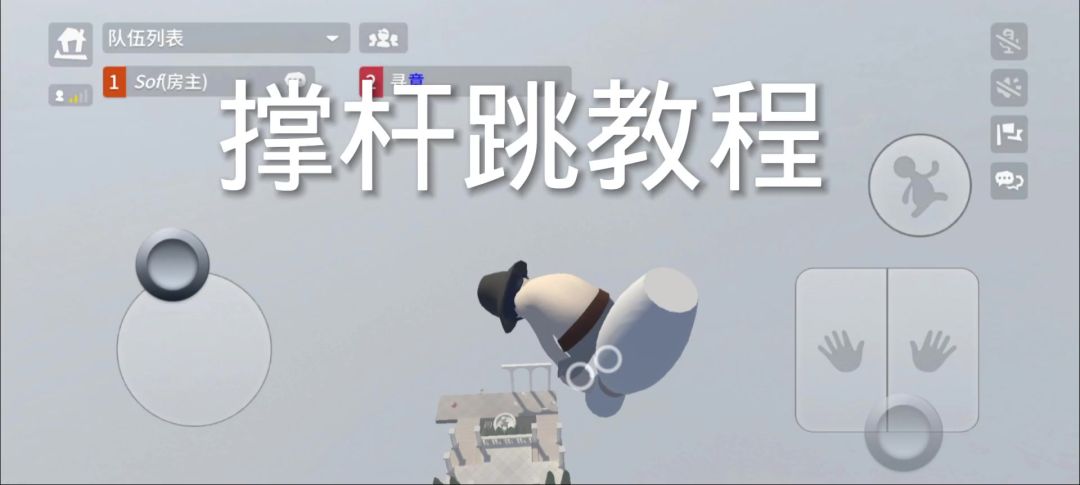 撑杆跳教程🤮截图