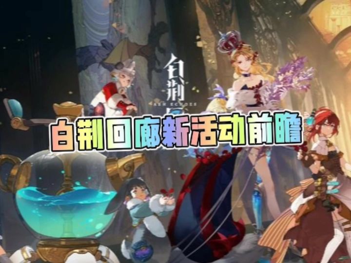 白荆回廊新活动前瞻截图