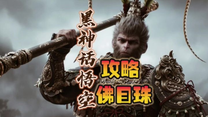 黑神话悟空隐藏boss石敢当收集六颗佛目珠攻略截图