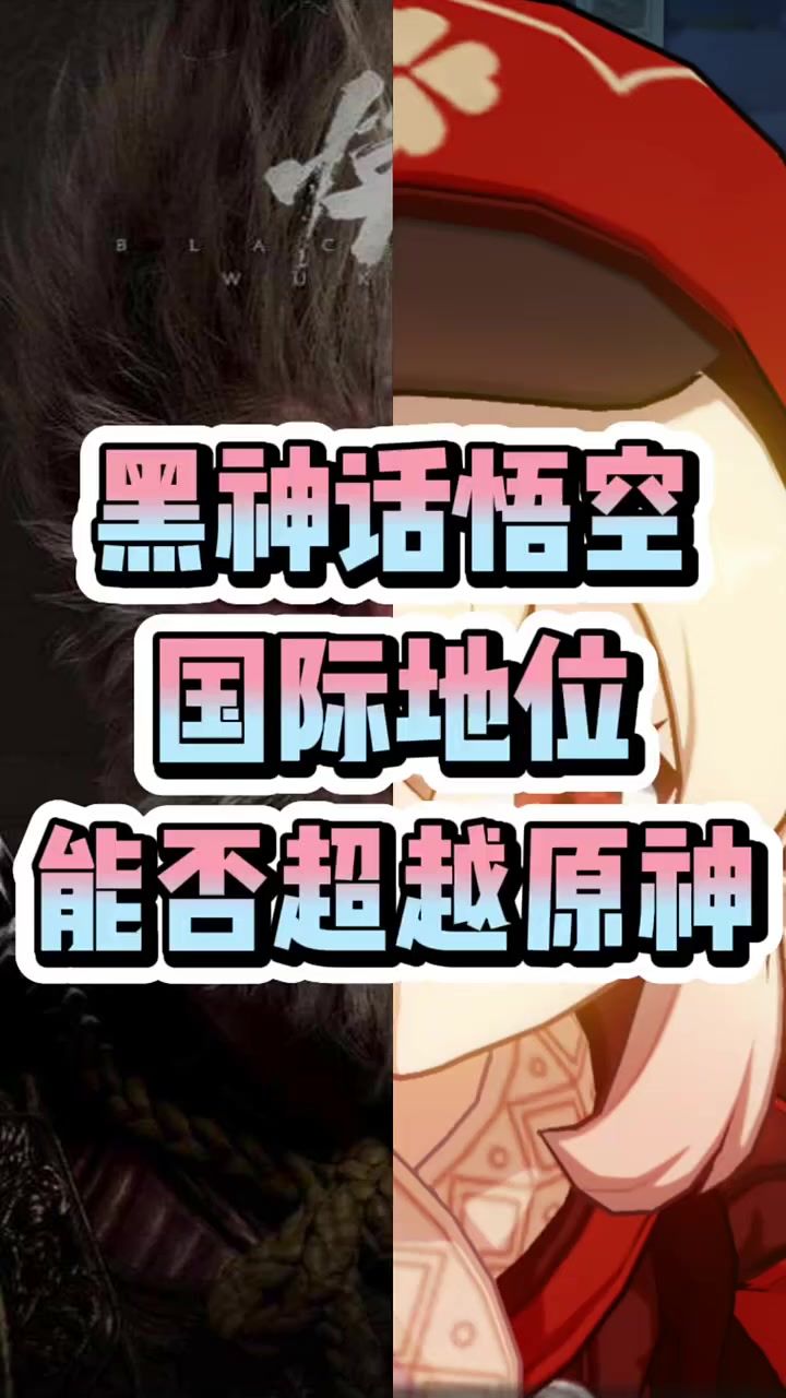 黑神话悟空与原神谁是国产神作截图