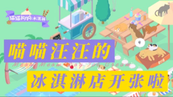 猫猫狗狗专属的冰淇淋开张啦❗️截图