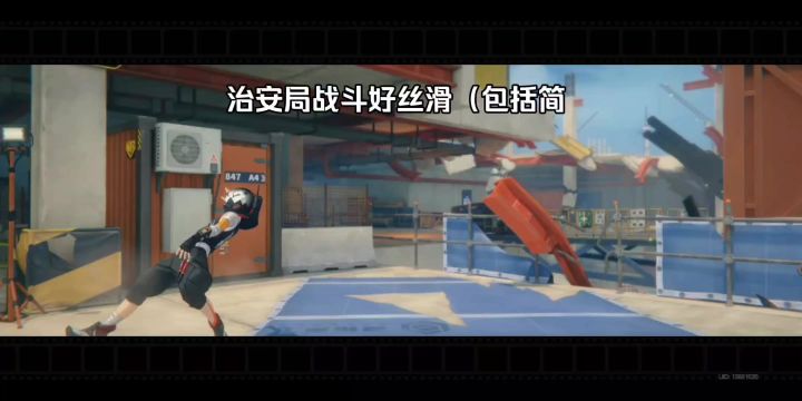 治安局战斗好丝滑(包括简截图