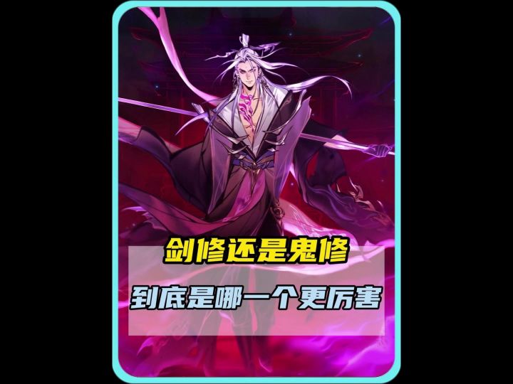 剑修鬼修到底哪一个更厉害呢?截图