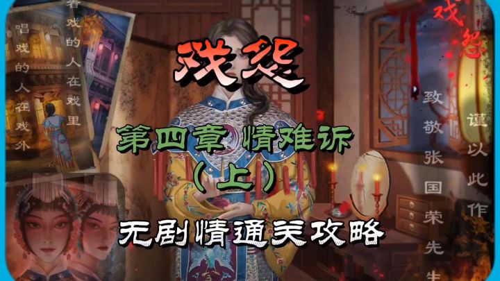 戏怨第四章情难诉(上)无剧情通关攻略截图