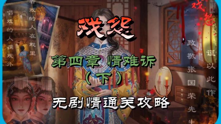 戏怨第四章情难诉(下)无剧情通关攻略截图