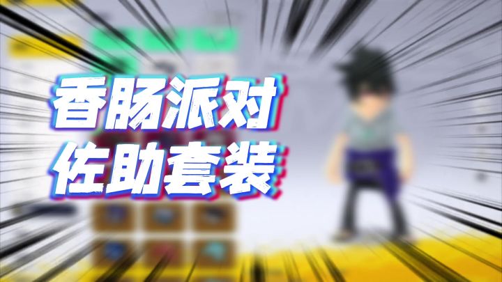 香肠派对:完美的单排,火影佐助套装截图