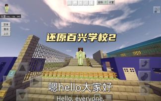 在我的世界里还原百兴学校2（视频有点长，耐心看完，谢谢）