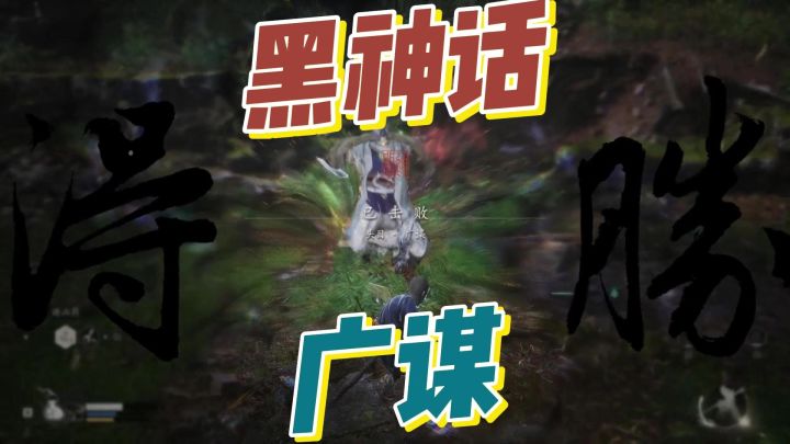 黑神话悟空:菜鸡怎么打广谋截图