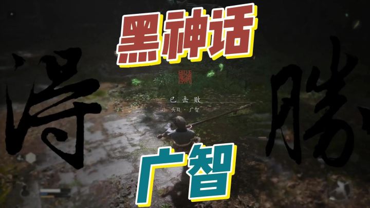 黑神话悟空:菜鸡怎么打广智截图
