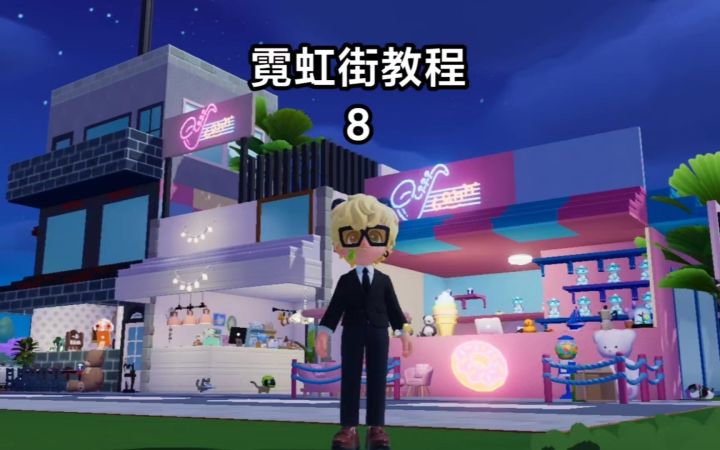 心动小镇霓虹街教程完结截图