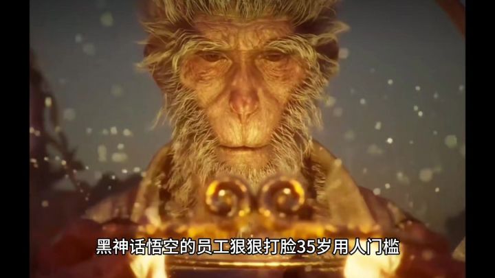 黑神话悟空的员工狠狠打脸35岁用人门槛，40多岁才是当打之年！截图