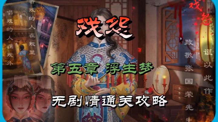 戏怨第五章浮生梦无剧情通关攻略截图