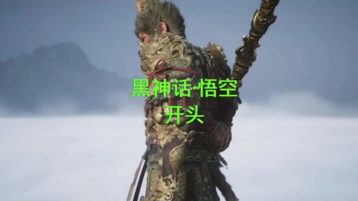 黑神话·悟空开头内容截图