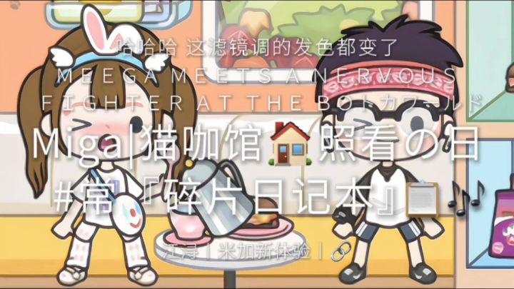 Miga丨猫咖馆🏠『碎片日记』☕🎶截图