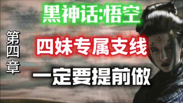 【黑神话:悟空】四妹专属支线任务⚡一定要提前做！
