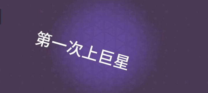 第一次上巨星截图