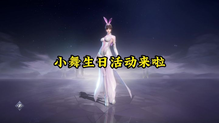 小舞生日活动来啦截图