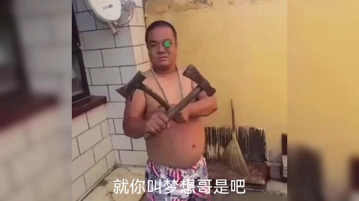 @梦想哥截图