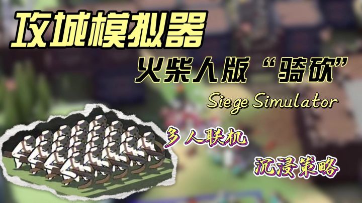 【高分策略】火柴人版“骑砍”‼️多人联机与小伙伴争夺战术之王截图