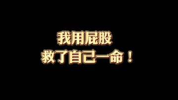😮惊！在生存类大逃杀游戏中，我竟靠屁股救了自己一命！