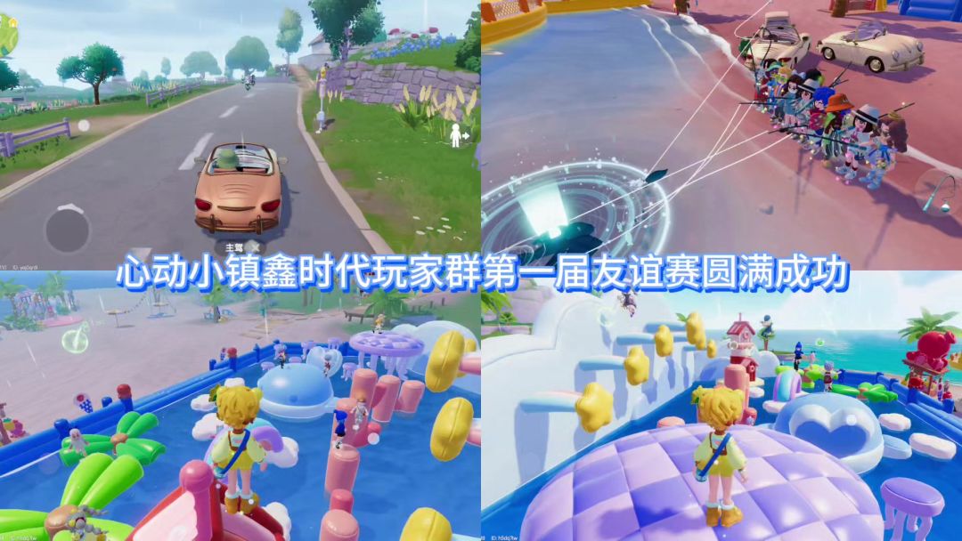 心动小镇鑫时代玩家群第一届友谊赛圆满成功，赛车，钓鱼，顶泡泡截图