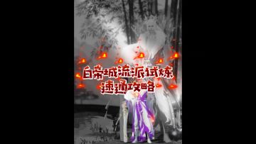 白帝城流派试炼速通攻略