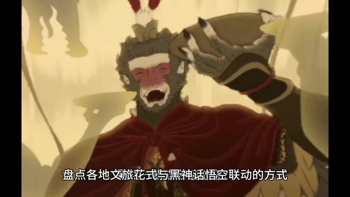 盘点各地文旅花式与黑神话悟空联动的方式,果然一朝成名遍地亲!截图