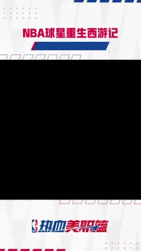 看看你心目中的球星对应西游记中的哪个角色？