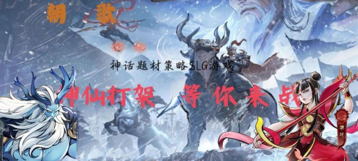 神话题材的SLG策略游戏今日公测了截图