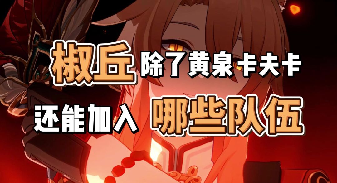 【崩坏星穹铁道】椒丘详细组队培养攻略，还能加入那些队伍截图