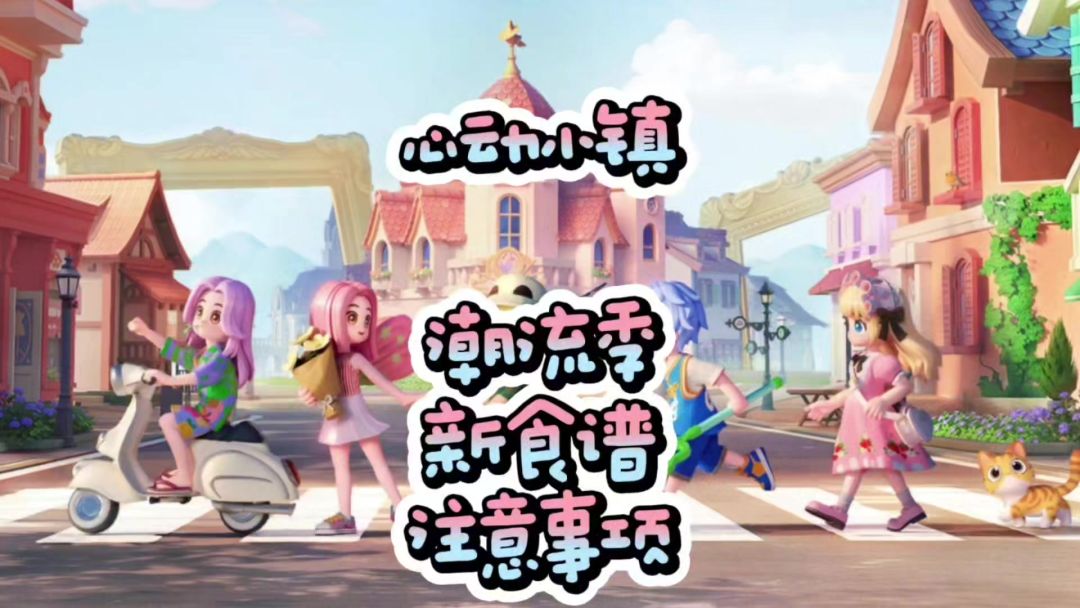心动小镇潮流季新食谱注意事项截图