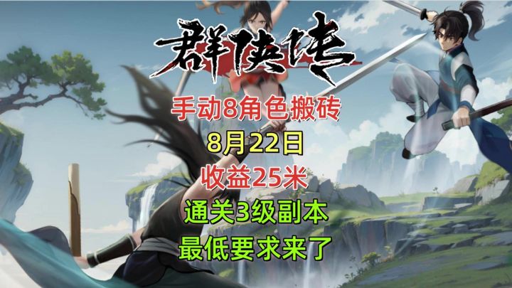 群侠传手动8角色搬砖,想要通关3级副本,最低要求来了!截图