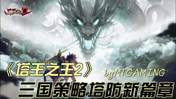 【IOS游戏推荐指南】策略塔防:塔王之王2截图