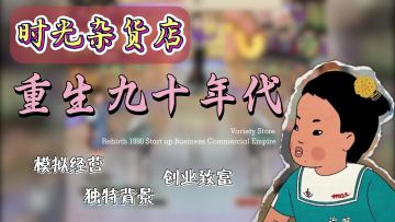 重生九零‼️从鱼档开始的致富之路，怀旧风模拟经营爽游