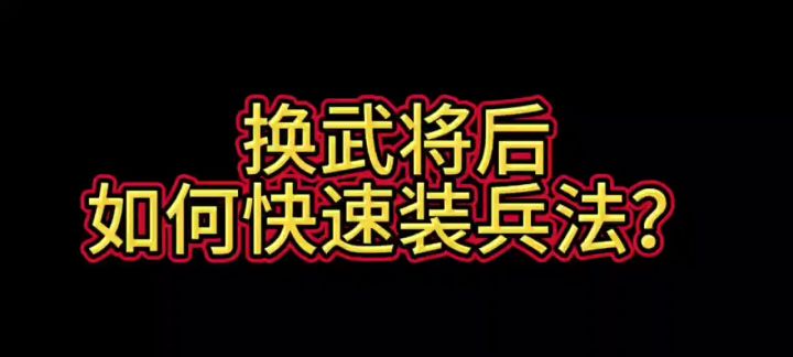快速换兵法截图
