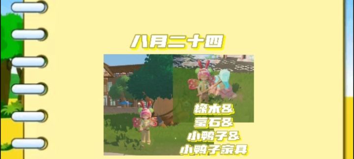 8月24溜溜橡木，莹石，小鸭子以及小鸭子位置截图