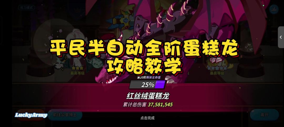 【饼干人王国】平民半自动全阶蛋糕龙实况解说截图