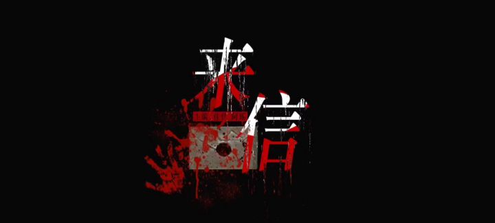 心动小镇短剧《来信》截图