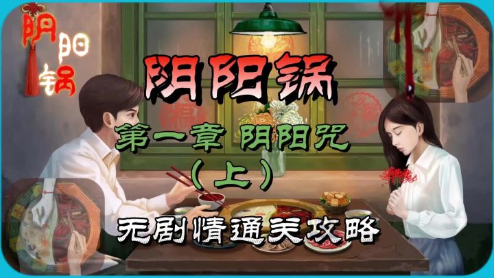 阴阳锅第一章阴阳咒(上)无剧情通关攻略截图