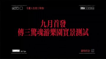 九月首发，传三游乐园实景测试，超燃视频!