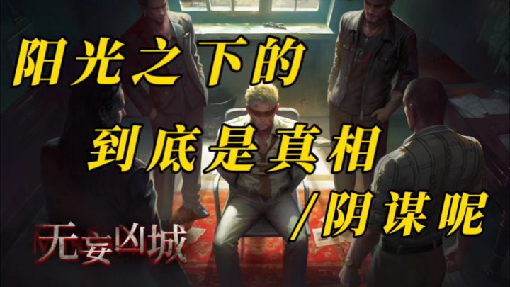 无妄凶城,超好玩的解谜类游戏❗️截图