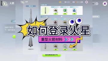 重型火箭解锁时所需材料的详细攻略，它来啦
