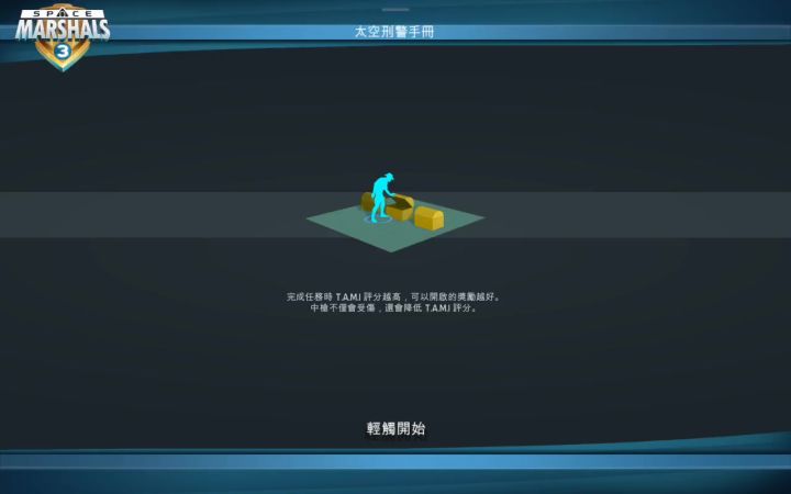 太空刑警【三】(9)试胆大会 潜行模式 速通截图
