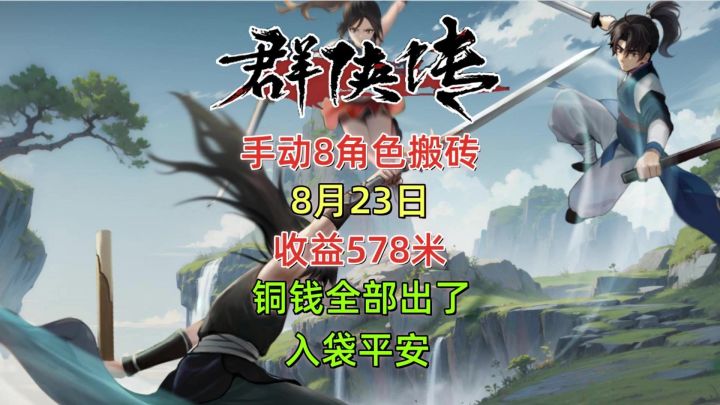群侠传手动8角色搬砖,8月23日收益578。铜钱全部出了,入袋平安截图